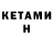 Кетамин ketamine Ygor Strysevich